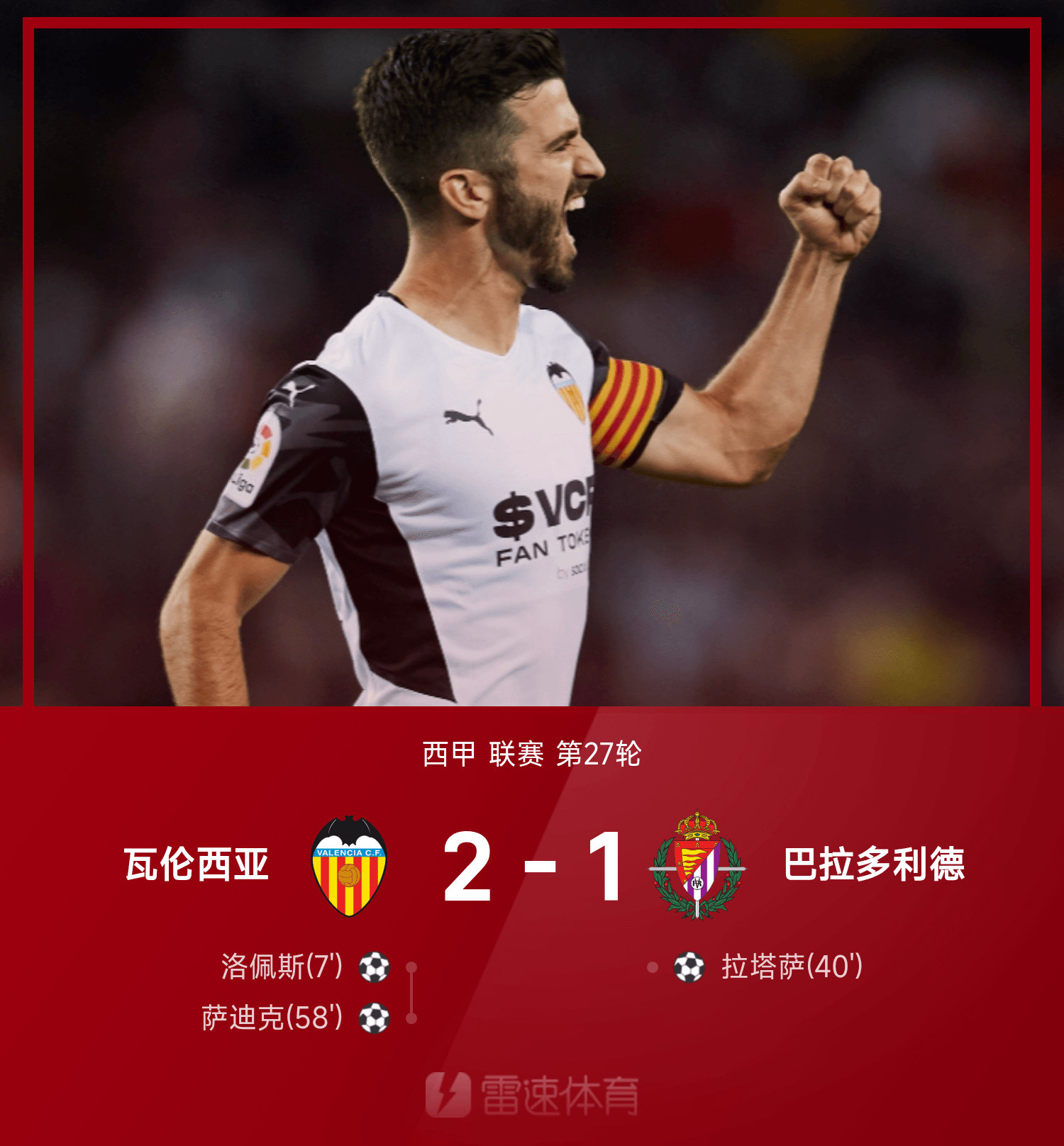 关于瓦伦西亚关键进球被判犯规,主教练对判罚提出异议的信息